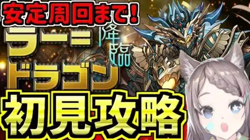 【ラードラゴン降臨】安定周回したい！初見攻略！アシスト無効【パズドラ】