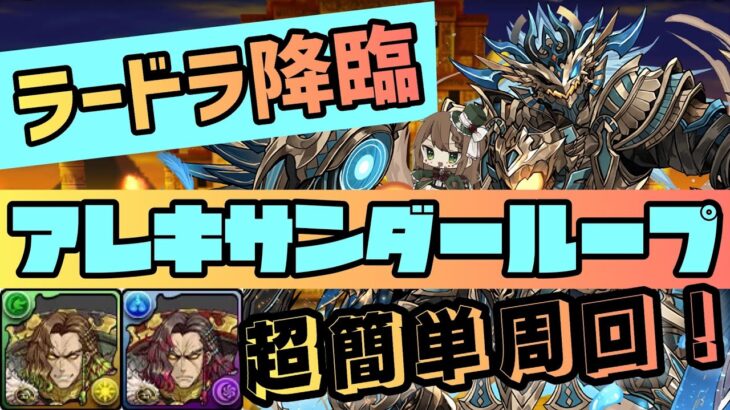 【パズドラ】ラードラ降臨！アレキサンダーループ超簡単周回編成！