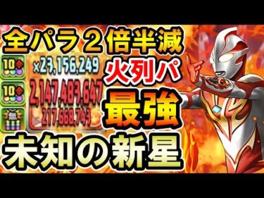 【未知の新星】ウルトラマンメビウスをリーダーで未知の新星攻略!! 全パラ2倍半減が強い!!【百式チャレンジ】【ウルトラマンイベント】【パズドラ】