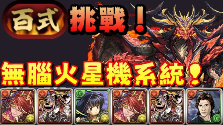 【パズドラ】『百式』稱號挑戰！最無腦的火星機系統隊分享+試運轉【業炎の百龍】【PAD/龍族拼圖】