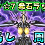 【希石ラッシュ】最強の周回キャラ襲来！黒メダルゼットンでずらし周回【パズドラ】