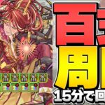 百式チャレンジ最適正！アンタレスループで15分台攻略！代用しても最強確定！未知の新星【パズドラ】