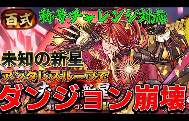 【パズドラ】未知の新星をアンタレスループでぶっ壊す！！称号チャレンジ業炎の百龍で百式GET！【パズドラ実況】