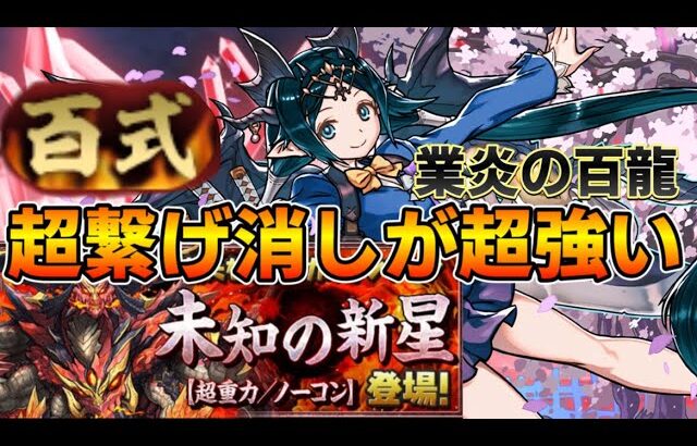 【パズドラ】未知の新星！業炎の百龍をイナハドラーで攻略！！超繋げ消し強化がめっちゃ強い！！【パズドラ実況】