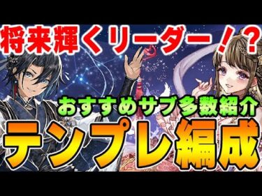 超強力３色リーダー 織姫と彦星のテンプレ編成 おすすめサブ紹介 パズドラ実況 パズル ドラゴンズ パズドラ 動画配信まとめ