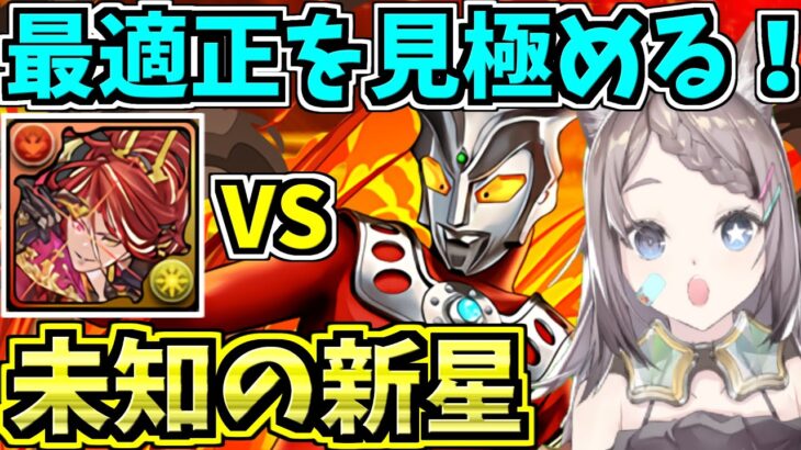 【未知の新星】最適正を見極めよう！レオ編成VSアンタレス編成！百式チャレンジ！業炎の百龍【パズドラ】