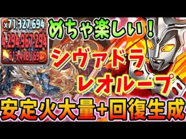 【未知の新星】この組み合わせが強い！シヴァドラ＋ウルトラマンレオで火と回復を安定生成！！【パズドラ実況】