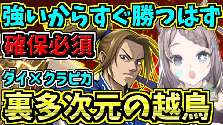 【裏多次元の越鳥】李牧入りダイクラピカ編成が強いからすぐ勝つ配信！ってタイトルにして自分にプレッシャーをかけとく！【パズドラ】