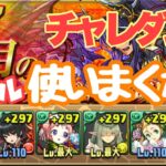 【パズドラ】7月のクエスト、チャレダン8固定パーティー、攻略動画