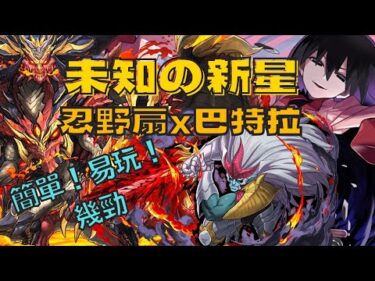 PAD パズドラ 未知之新星 忍野扇X巴特拉 估唔到玩得咁輕鬆。 簡單 易玩 未知の新星