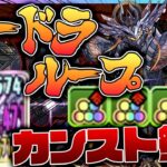 【パズドラ龍縛り】上下カンストが止まらない！！最強の闇ラードラループで裏機構城の絶対者を爆速で駆け抜ける!!!【ゆっくり実況】