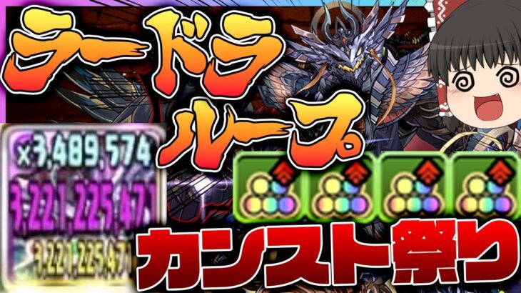 【パズドラ龍縛り】上下カンストが止まらない！！最強の闇ラードラループで裏機構城の絶対者を爆速で駆け抜ける!!!【ゆっくり実況】