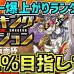 【0.1％目指して】ボーダー爆上がりランダン！絶仮面杯！上振れを掴み取る！【パズドラ】