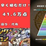 【ランキングダンジョン/絶仮面杯】 0.1% 41.6万点　#パズドラ