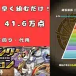 【ランキングダンジョン/絶仮面杯】 0.1% 41.6万点　#パズドラ