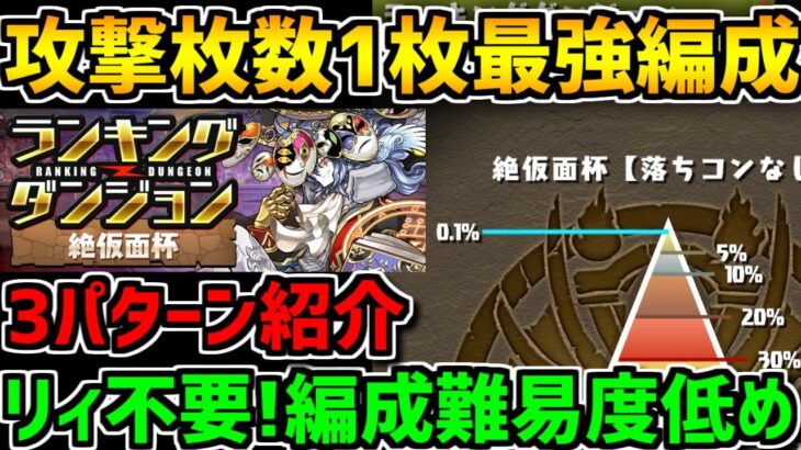 0.1%42.2万点↑2色陣で王冠余裕！編成難易度低め、リィなし編成も！絶仮面杯 ランキングダンジョン【パズドラ】