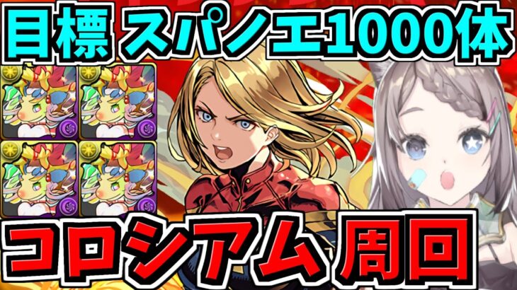 【目指せ1000体】MARVELコズミックコロシアム周回するよ！スパノエ集め！マグニートー編成！【パズドラ】