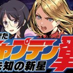 あのキャプテンマーベルが10コンボ強化3つになって帰ってきた！キャプテン翼で未知の新星を攻略！【羽川マーベル】