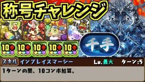 称号チャレンジ前日発表だし報酬めっちゃうまいし10ｃ5個持ちだしワンピースと被ってるしもう訳が分からないよ。千手チャレンジ【パズドラ】