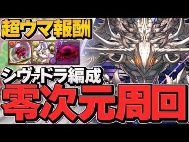 シヴァドラ1周11分-15分で零次元周回！ウマウマ報酬+ボルケーノドラゴン乱獲！スタミナ半分【パズドラ】