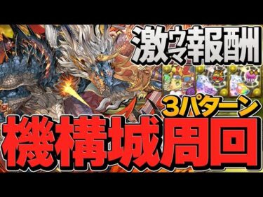 【11分】最新版シヴァドラ機構城周回編成！3パターン紹介！報酬激ウマ！【パズドラ】