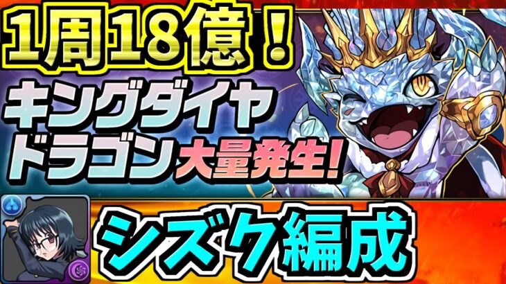 【コイン難民必見！】1周最大18億コイン！キングダイヤドラゴン大量発生がめっちゃ良い！シズク周回編成！【パズドラ】