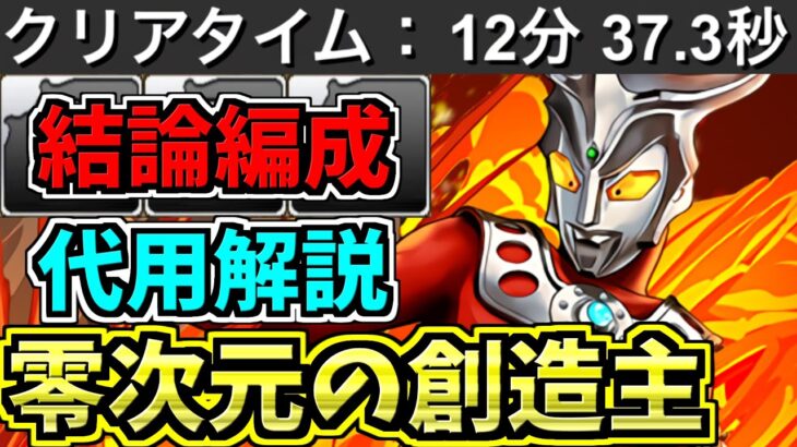 【12分台】零次元の創造主！レオ＆シヴァドラ結論編成！代用・立ち回り解説【パズドラ】