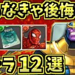 取らなきゃ後悔するキャラ12選！＆MARVELの当たりキャラ！【パズドラ】