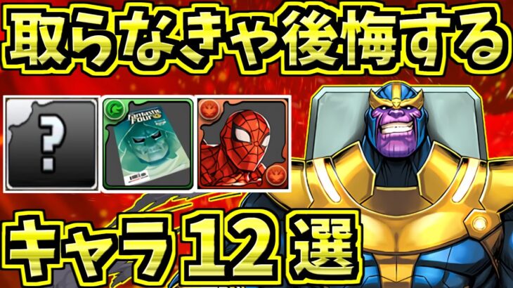 取らなきゃ後悔するキャラ12選！＆MARVELの当たりキャラ！【パズドラ】