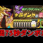 【プラスポイントの楽園】ずらすだけ周回！ダンボ14！ パズドラ