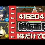 【エレキング、アメミナ1体】絶仮面杯415204点‼︎王冠ほぼ確定‼︎ルートパズルは一回転するだけです。（ランダン、ランキングダンジョン、ファデル、オールマイト、立ち回り、代用）【パズドラ】