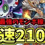 【バカ向け】時速210万モンポ稼ぐ方法がこちら！※超絶アイランドラッシュではない【パズドラ】