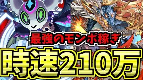 【バカ向け】時速210万モンポ稼ぐ方法がこちら！※超絶アイランドラッシュではない【パズドラ】