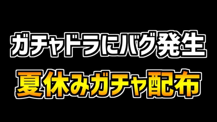 ガチャドラフィーバーのバグが修正！2R報酬の夏休みガチャ5連配布が来たぞ！【パズドラ】