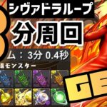 【パズドラ】エディットモードコンテストダンジョン！3分シヴァドラループ周回で進化素材を大量GET！