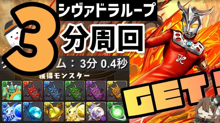 【パズドラ】エディットモードコンテストダンジョン！3分シヴァドラループ周回で進化素材を大量GET！