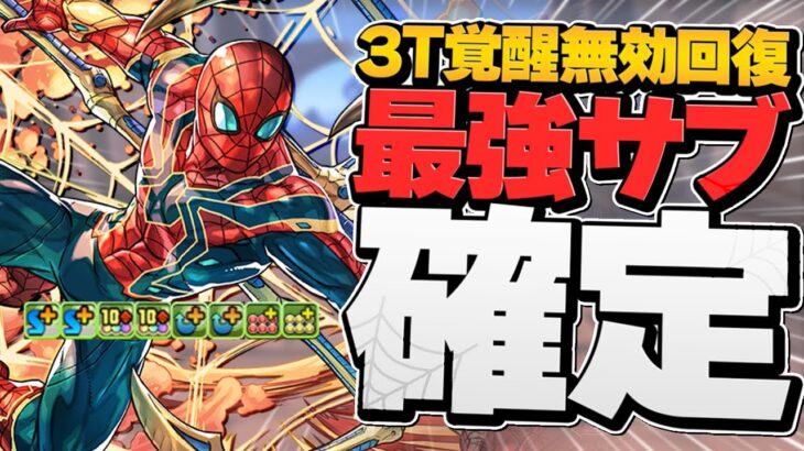 裏多次元最強編成！スパイダーマンの3T最強スキルが優秀すぎる！ダイ×フェノン×オールマイト×マシロ×李牧と相性抜群！【パズドラ】