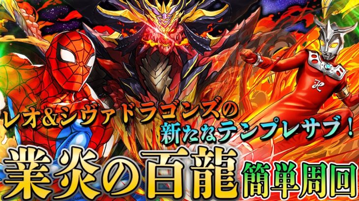 【未知の新星】レオ&シヴァドラゴンズ新テンプレサブ！強化されたスパイダーマンサブ性能最強3T無効貫通が最強すぎる！ウルトラマンレオで『業炎の百龍』を簡単周回！