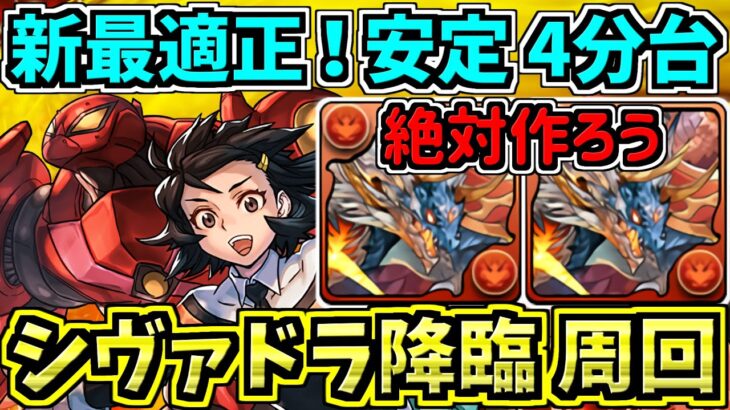 【新・最適正】安定4分台！シヴァドラ降臨！ペニーパーカー編成！代用・立ち回り解説【パズドラ】