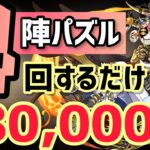 【パズドラ】ランダン〜絶仮面杯〜陣パズル4回するだけ超簡単王冠圏内！