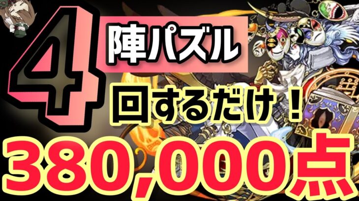 【パズドラ】ランダン〜絶仮面杯〜陣パズル4回するだけ超簡単王冠圏内！