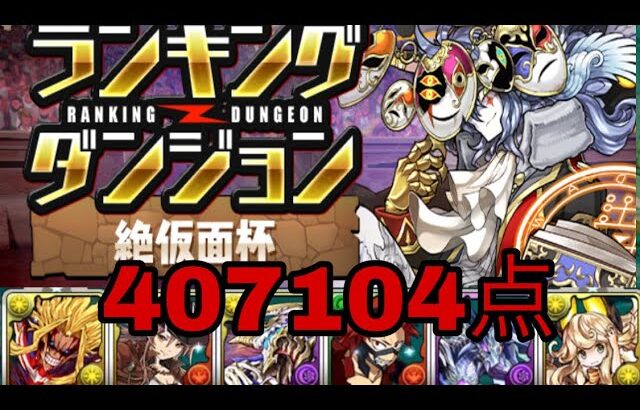 【40万点⤴︎】パズドラ  ランダン  絶仮面杯