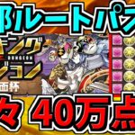 【ランダン】全てルートパズルで楽々40万点↑エレキング編成！代用・立ち回り解説！絶仮面杯【パズドラ】