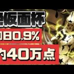 【約40万点】絶仮面杯は絶エレキング杯か？！ランキングダンジョン初日現在の編成です。（ランダン、王冠）【パズドラ】