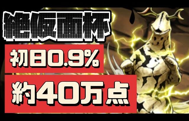 【約40万点】絶仮面杯は絶エレキング杯か？！ランキングダンジョン初日現在の編成です。（ランダン、王冠）【パズドラ】