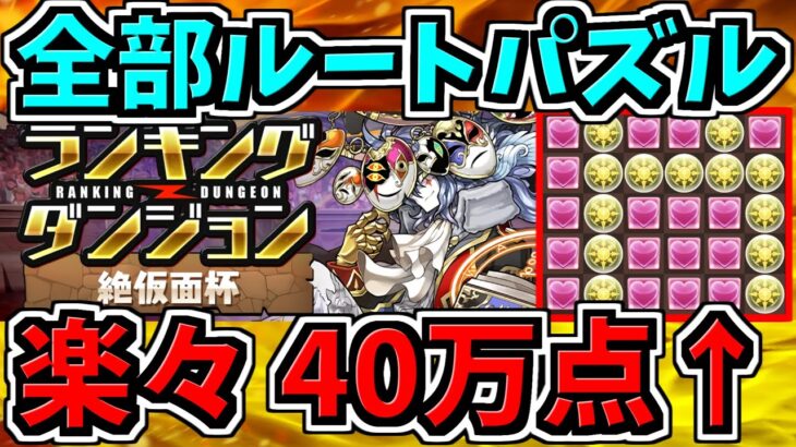 【ランダン】全てルートパズルで楽々40万点↑エレキング編成！代用・立ち回り解説！絶仮面杯【パズドラ】