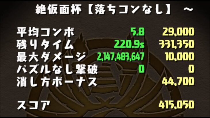 【パズドラ】絶仮面杯(ランダン/ランキングダンジョン)415,050点【GameWith】