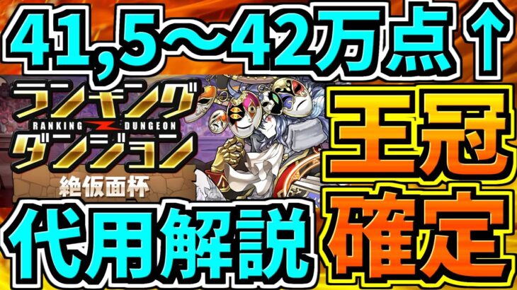 【王冠確定】ランダン41,5～42,1万点↑代用・立ち回り解説！アメミナカヌシ×リィ編成！絶仮面杯【パズドラ】