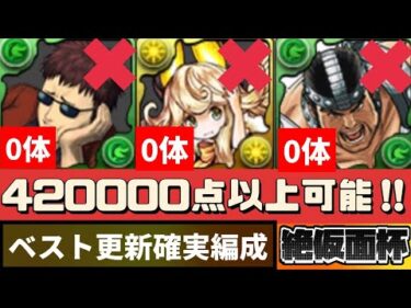 【ヤバいの出来た】絶仮面杯420000点以上狙える編成です。長谷川もリィもフドウも使いません。（ランキングダンジョン、ランダン、まだお、エレキング、オールマイト、代用、王冠）【パズドラ】