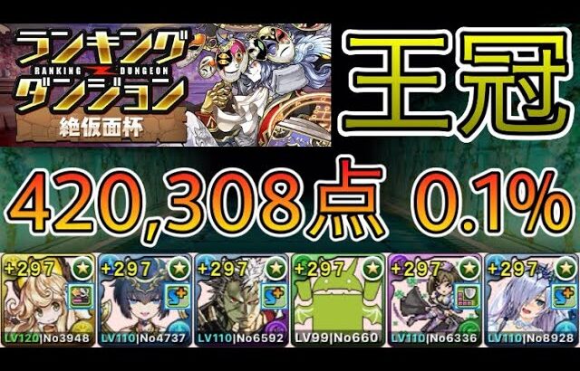 【パズドラ】ランキングダンジョン！絶仮面杯！確定陣を速く組むだけで王冠！420,308点！0.1％！【ランダン】